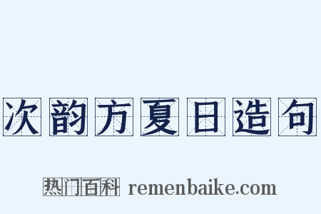 次韵方夏日造句是什么意思的图片